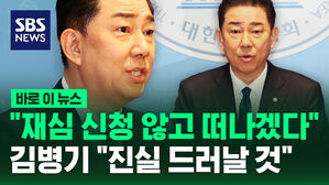 [바로이뉴스] "재심 신청 않고 떠나겠다"&hellip;김병기 "진실 드러날 것"