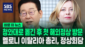 [바로이뉴스] 청와대로 옮긴 후 첫 해외정상 방한&hellip;멜로니 이탈리아 총리 정상회담
