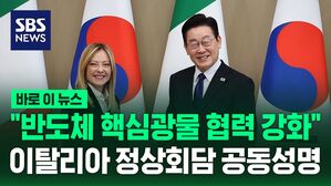 [바로이뉴스] "반도체 핵심광물 협력 강화" 이탈리아 정상회담 공동성명