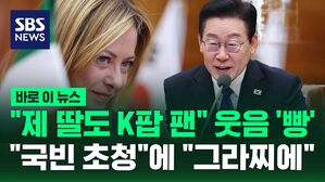 [바로이뉴스] "제 딸도 K팝 팬" 이탈리아 총리에 웃음 '빵' "국빈 초청"에 "그라찌에" 화답한 이재명