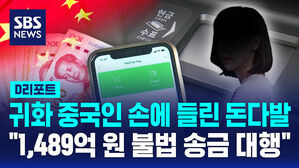 [D리포트] 귀화 중국인 손에 들린 돈다발&hellip;"1,489억 원 불법 송금 대행"