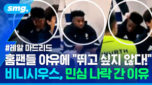 레알 마드리드 홈팬들 야유에 뛰고 싶지 않다 비니시우스, 민심 나락 간 이유