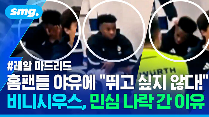 레알 마드리드 홈팬들 야유에 뛰고 싶지 않다 비니시우스, 민심 나락 간 이유