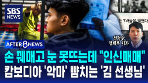 [AFTER 8NEWS] 손 꿰매고 눈 못 뜨는데 "인신매매"&hellip;캄보디아 '악마' 뺨치는 '김 선생님'