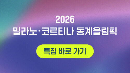 2026 밀라노&middot;코르티나 동계올림픽