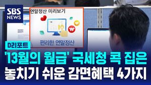 [D리포트] '13월의 월급' 국세청이 콕 집은 놓치기 쉬운 감면 혜택 4가지
