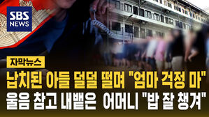 [자막뉴스] 납치된 아들 덜덜 떨며 "엄마 걱정 마" 울음 참고 내뱉은 어머니 "밥 잘 챙겨"