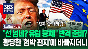"관세를 여기 써먹어?" "우린 더 세게 나가!" 똘똘 뭉친 유럽 '폭발'&hellip;'그린란드 가질 때까지!' 트럼프 협박에 (트럼프 NOW)