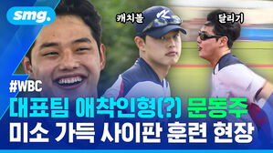 대표팀 애착인형(?) 문동주 미소 가득 사이판 훈련 현장