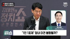 [정치쇼] 박수현 "이 대통령 '반명입니까'? 5%의 진담&hellip;'바로 잡자'는 것이 핵심"