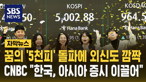[자막뉴스] 꿈의 '5천피' 돌파에 외신도 깜짝&hellip;CNBC "한국, 아시아 증시 이끌어"