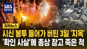 [자막뉴스] 시신 봉투 들어가 버틴 3일 '지옥' '확인 사살'에 총상 참고 죽은 척
