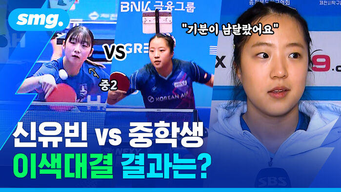 신유빈 VS 중학생 이색대결 결과는?