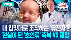 입맛대로 조작하는 '유전자'? 현실이 된 '초인류', 축복일까 재앙일까