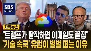 [자막뉴스] "트럼프가 딸깍하면 이메일도 끝장"&hellip;''기술 속국' 유럽이 벌벌 떠는 이유