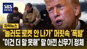 [자막뉴스] "버튼 눌러도 로켓 안나갔다"&hellip;"이건 말 못해" 트럼프까지 말 아낀 신무기 정체