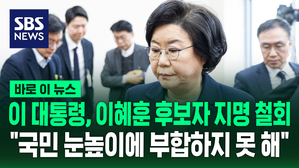 [바로이뉴스] 이 대통령, 이혜훈 기획예산처 장관 후보자 지명 철회