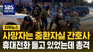 [자막뉴스] 사망자는 중환자실 간호사&hellip;"휴대전화 들고 있는데 사살했다"