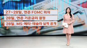 [뉴욕증시] 28일 금리 결정&hellip;차기 연준 의장은 누구?