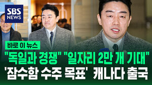 [바로이뉴스] "독일과 경쟁" "일자리 2만 개 기대"&hellip;'잠수함 수주 목표'  캐나다 출국