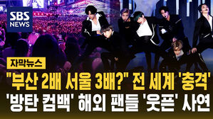 [자막뉴스] "부산 2배 서울 3배?" 전 세계 '충격'&hellip;'방탄 컴백' 해외 팬들 '웃픈' 사연