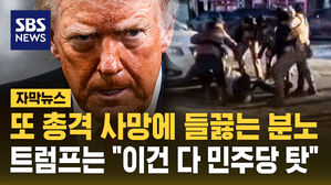 [자막뉴스] 또 총격 사망에 들끓는 분노&hellip;트럼프는 "이건 다 민주당 탓"