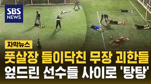 [자막뉴스] 풋살장 들이닥친 무장 괴한들...엎드린 선수들 사이로 '탕탕'