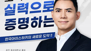 아이스하키협회장 선거, 허위 학력 기재로 '잡음'