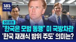 [D리포트] "한국은 모범동맹"&hellip;'한 재래식 방위 주도' 의미는?
