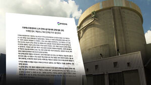 오락가락 에너지 정책&hellip;'탈원전' 폐기에 "졸속" 반발