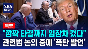 [특보] "깜짝 타결까지 입장 차 컸다"&hellip;관련법 논의 중에 '폭탄 발언'