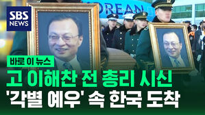 [바로이뉴스] 고 이해찬 전 총리 시신 '각별 예우' 속 한국 도착