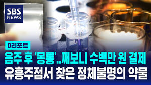 [D리포트] 술 마시고 깨보니 수백만 원 결제&hellip;"정체불명 약물, 일부러 먹였나" 경찰 수사