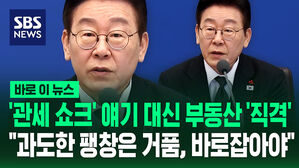 [바로이뉴스] '관세' 얘기 대신 부동산 '직격' "과도한 팽창은 거품"