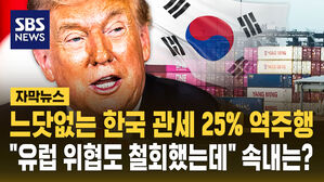 [자막뉴스] 느닷없는 한국 관세 25% 역주행&hellip;"유럽 관세 위협도 철회했는데" 속내는?