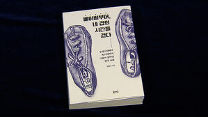 우린 과연 진보했나&hellip;'베이비부머, 네 겹의 시간을 걷다'