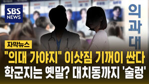 [자막뉴스] "의대 가야지" 이삿짐도 기꺼이 싼다&hellip;대치동까지 술렁