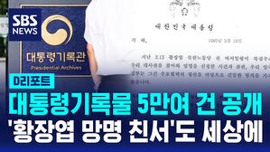 [D리포트] 대통령 기록물 5만여 건 공개&hellip;'황장엽 망명 친서'도