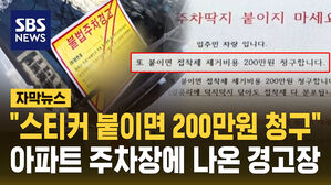 [자막뉴스] "스티커 붙이면 200만원 청구"...아파트 주차장에 나온 경고장