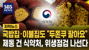 [자막뉴스] 국밥집&middot;이불집도 "두쫀쿠 팔아요"&hellip;제동 건 식약처, 위생점검 나선다