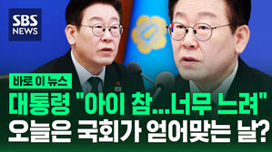 [바로이뉴스] 오늘은 국회가 얻어맞는 날? 이 대통령 "아이 참, 속도 너무 느려"