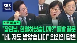 [바로이뉴스] "장관님, 헌혈하셨습니까?" 이재명 대통령 돌발 질문에&hellip;"네, 저도 받았습니다" 정은경 장관 의외의 답변