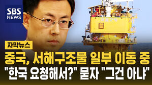 [자막뉴스] 중국 "서해구조물 일부 이동 중"&hellip;"한국 요청 때문?" 질문엔 선 그어
