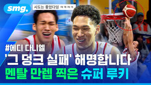 '그 덩크 실패' 해명합니다 멘탈 만렙 찍은 슈퍼 루키
