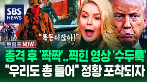 "사망한 국민한테 '잠재적 암살자'?" 총격 직후 손뼉 친 ICE 요원&hellip;백악관 발언에 '무장하자!' 미네소타 현상황 (트럼프 NOW)