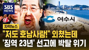 [자막뉴스] "저도 호남사람!" 외쳤는데 '징역 23년' 선고에 박탈 위기