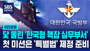 [D리포트] 닻 올린 '한국형 핵잠 실무부서'&hellip;첫 미션은 '특별법' 제정 준비
