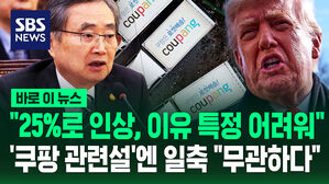 [바로이뉴스] 조현, 관세 인상에 '쿠팡 관련설' 일축&hellip;"이유 특정하긴 어려워"