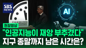 [현장영상] 지구 종말 시계 '자정'에 가장 근접해졌다 "AI가 위험 요소"