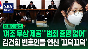 [바로이뉴스] '여론조사 무상 제공' "범죄 증명 없어"&hellip;김건희 변호인들 연신 '끄덕끄덕'